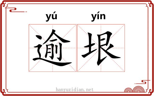 逾垠