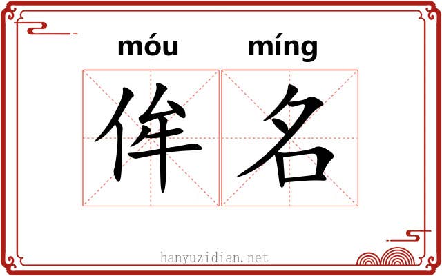侔名 侔名