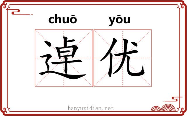逴优