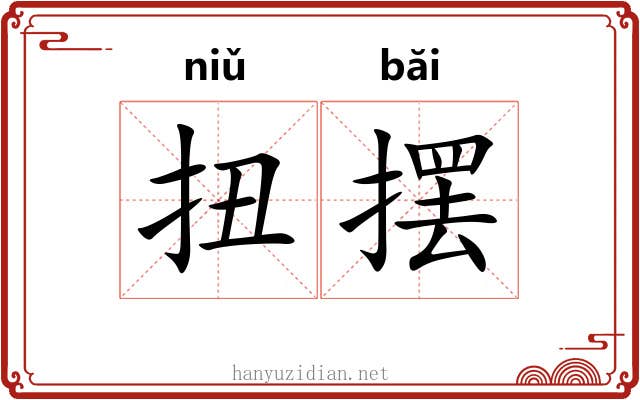 扭摆