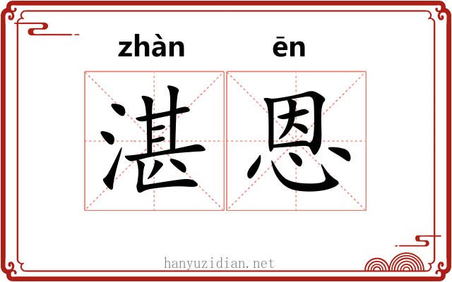 湛恩