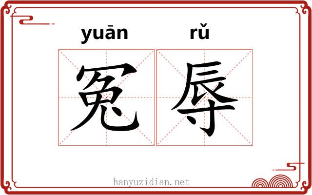 冤辱