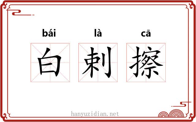 白剌擦 白剌擦