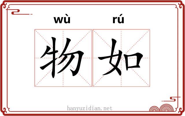 物如 物如