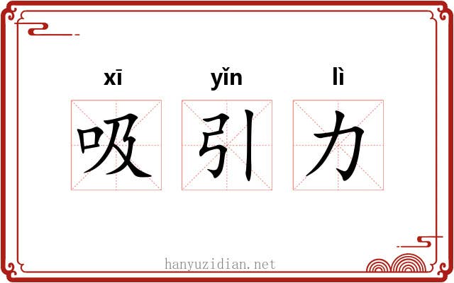 吸引力 吸引力