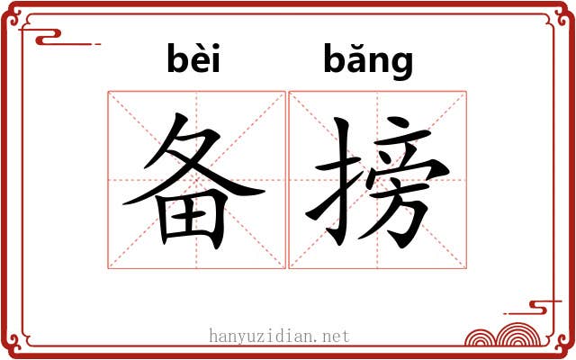 备搒