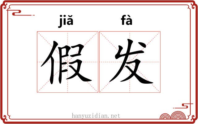 假发 假发