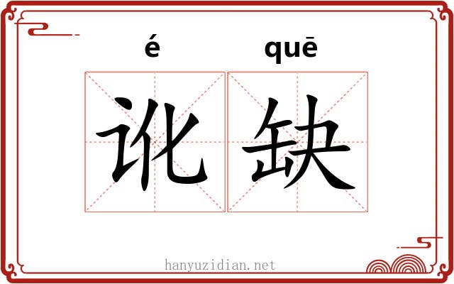 讹缺