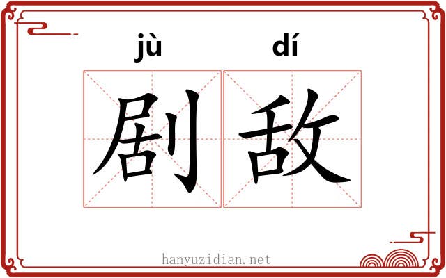 剧敌
