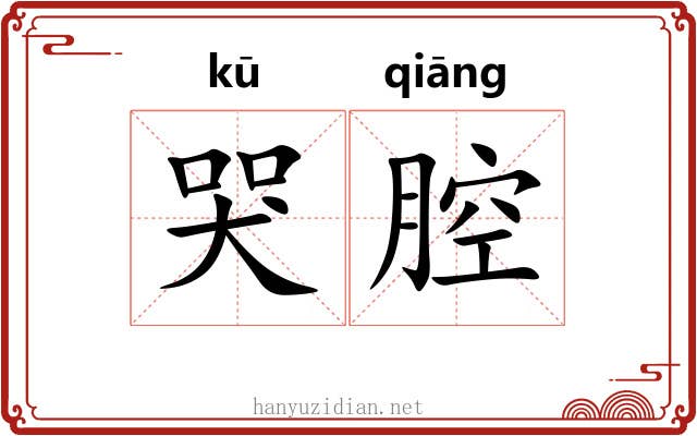哭腔