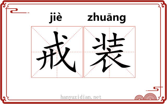 戒装 戒装