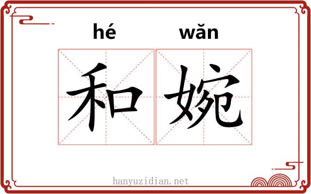 和婉