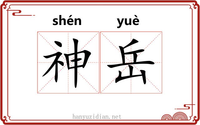 神岳 神岳