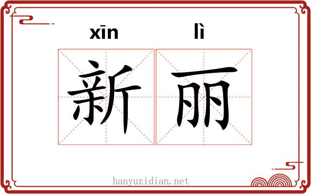 新丽