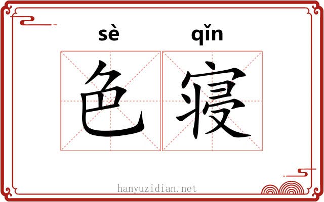 色寝 色寝