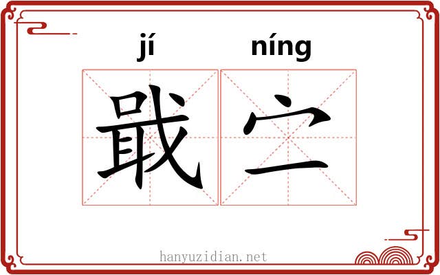 戢㝉