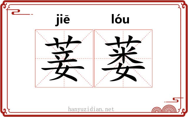 菨蒌