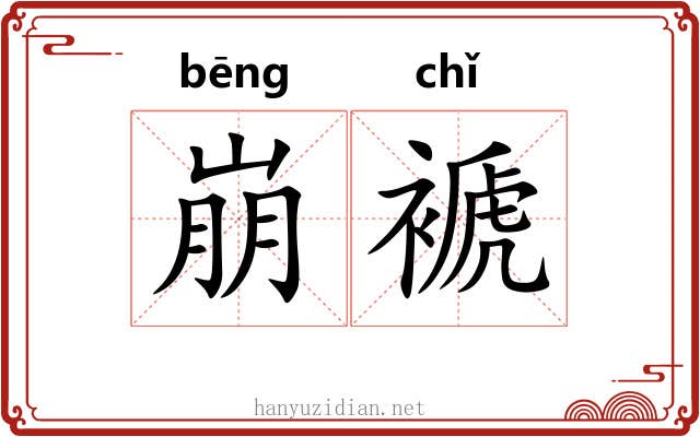 崩褫