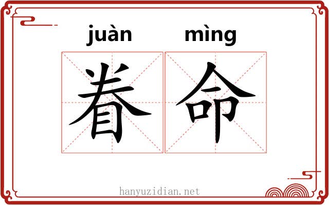 眷命