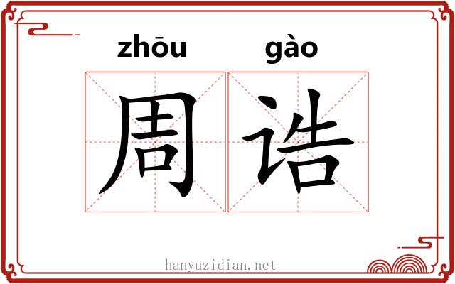 周诰