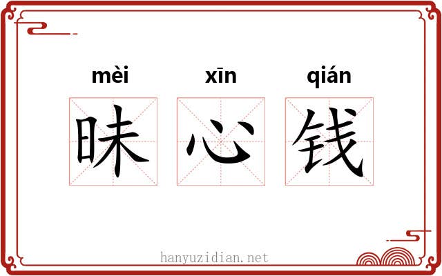 昧心钱 昧心钱