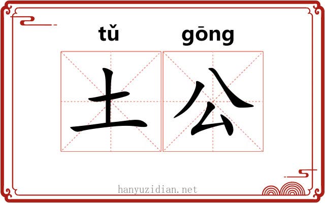 土公 土公