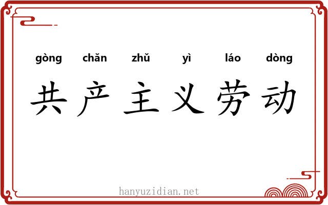 共产主义劳动 共产主义劳动