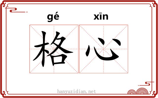 格心