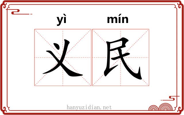 义民 义民