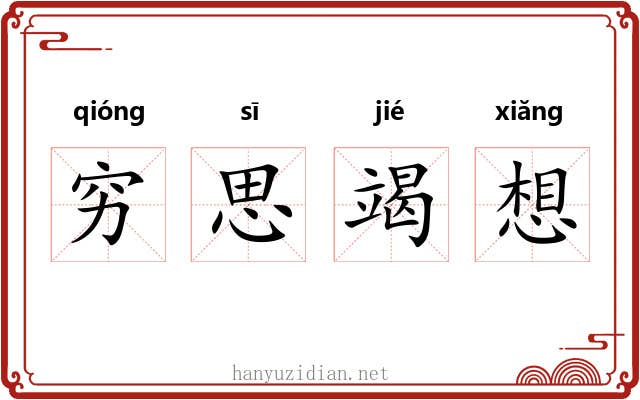 穷思竭想