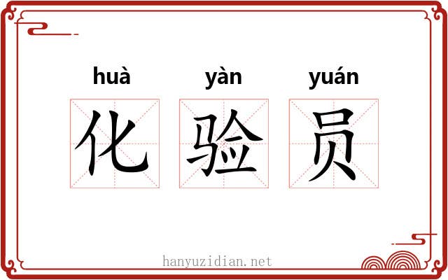 化验员