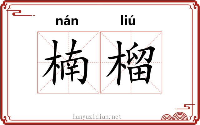 楠榴