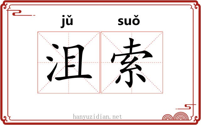 沮索