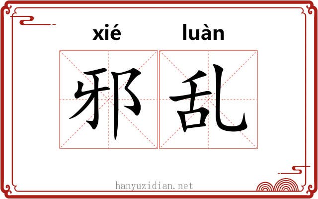 邪乱