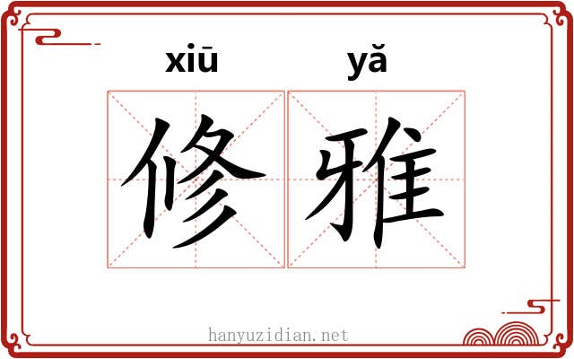 修雅 修雅