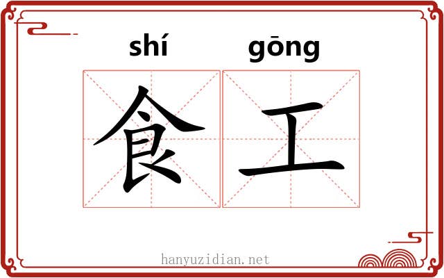 食工 食工