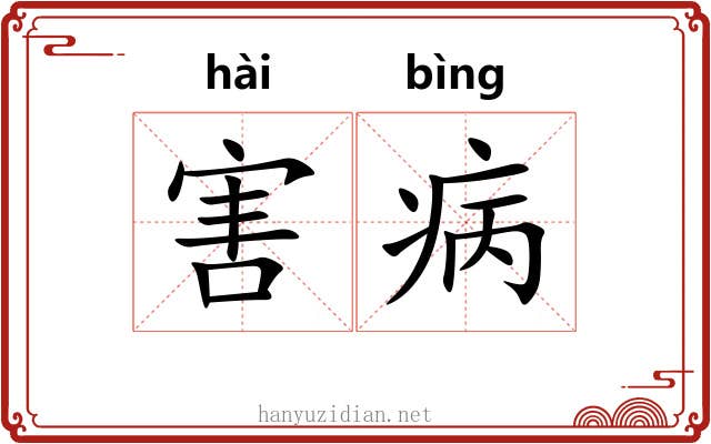 害病 害病