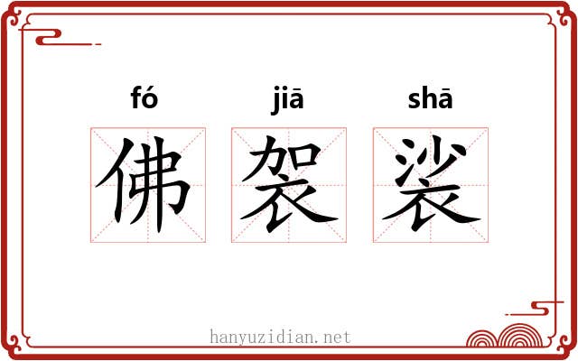 佛袈裟