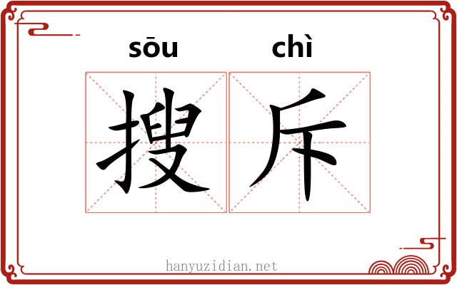搜斥
