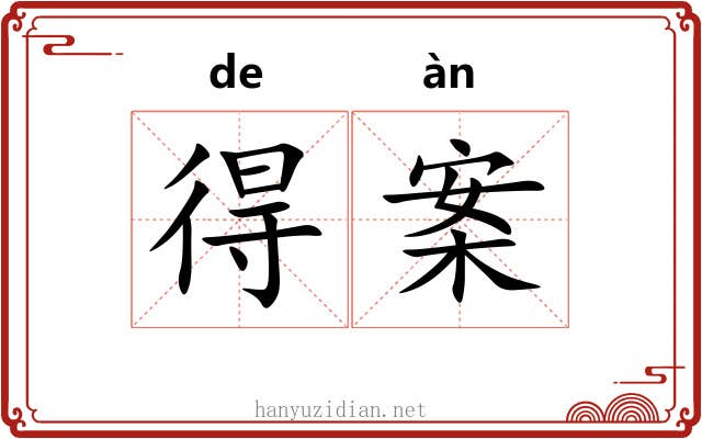 得案