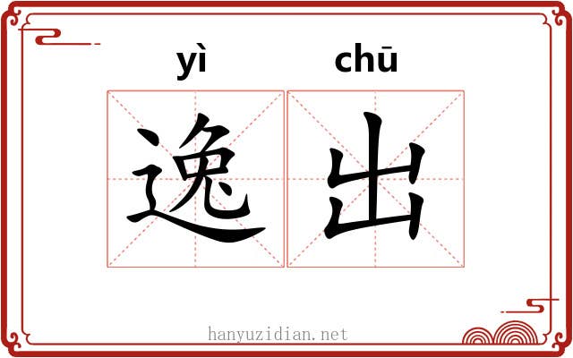 逸出