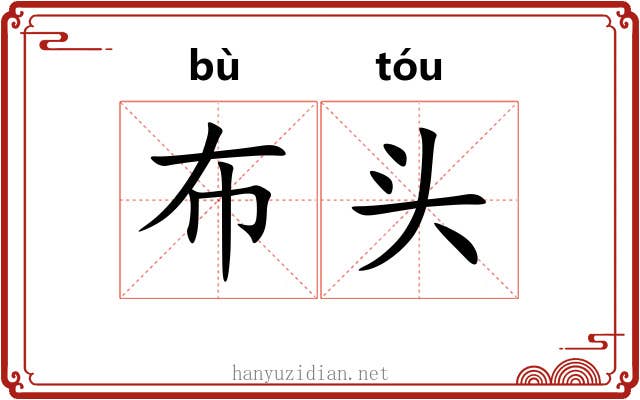 布头 布头