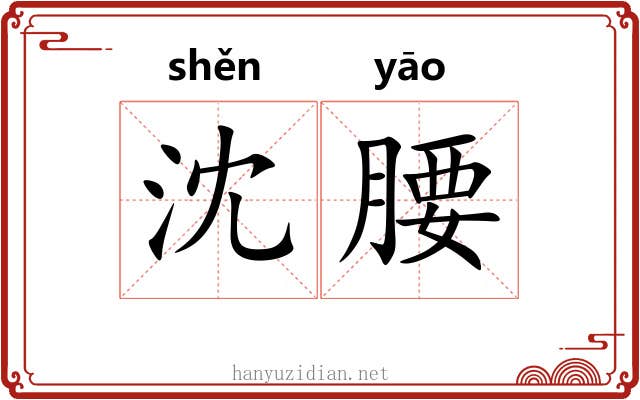 沈腰