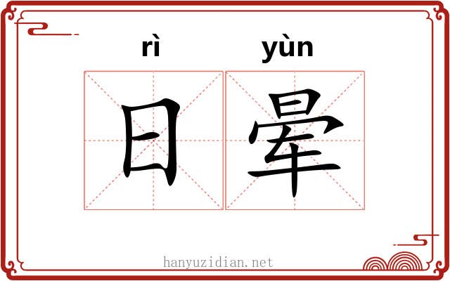 日晕 日晕