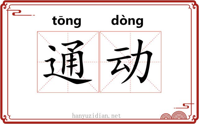 通动