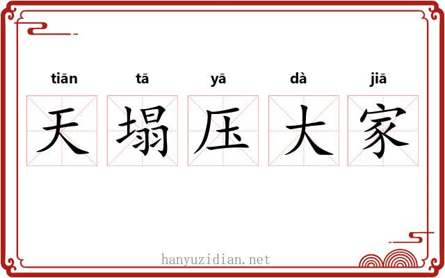 天塌压大家 天塌压大家