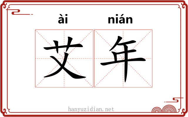 艾年