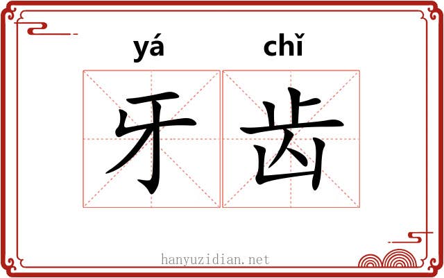 牙齿 牙齿