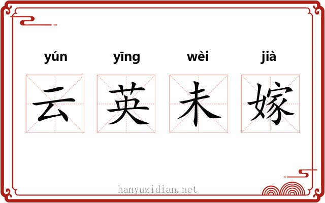 云英未嫁 云英未嫁