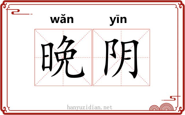 晩阴 晩阴